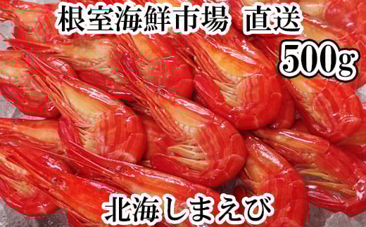 
            A-28257 根室海鮮市場<直送>北海しまえび500g×1P
          