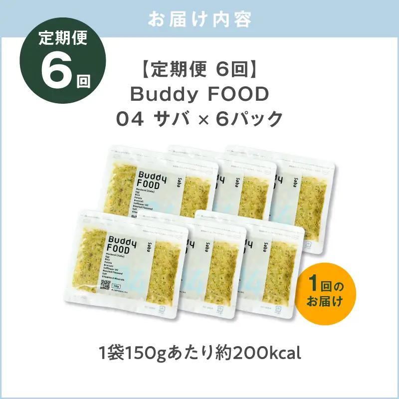 【全6回定期便】Buddy FOOD 04 サバ×6パック K390-T04_b 国産 魚 サバ ペットフード