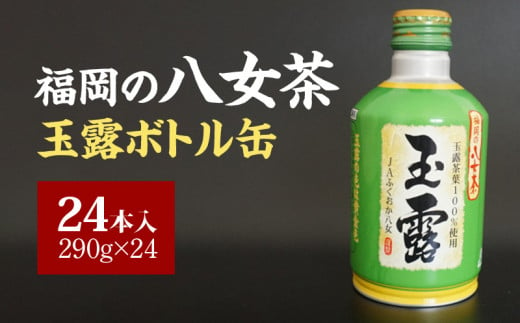 福岡の八女茶玉露ボトル缶290g×24本
