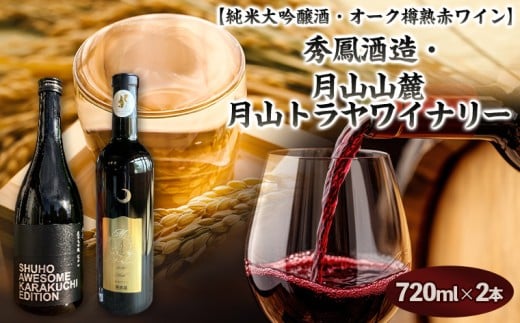 【純米大吟醸酒・オーク樽熟 赤ワイン】秀鳳酒造・月山山麓 月山トラヤワイナリー FY25-380