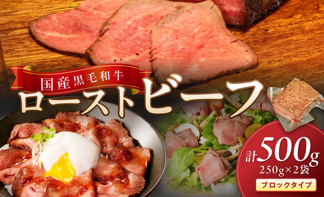 
                  【京たんくろ和牛】日本海牧場のローストビーフ(250g)×2袋　肉 国産 牛肉 ギフト 京都 牛 ブロック ロースト 赤身肉 ジューシー 肉の旨味 赤身の旨味 惣菜 パーティー お正月 お祝い 贈答 冷凍 送料無料　NH00014・NH00014_01～NH00014_12e
                