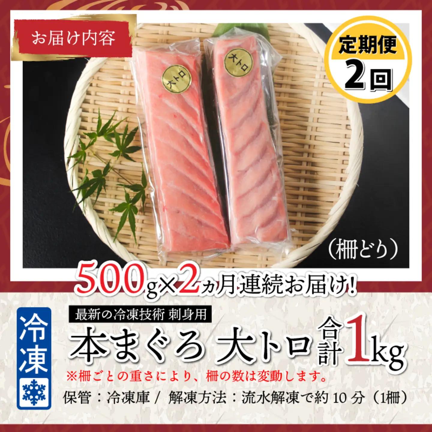 【定期便】 【2ヶ月連続お届け】  刺身用！本マグロ　大トロ（柵どり） 500g × 2回【最新の冷凍技術】　海鮮 魚