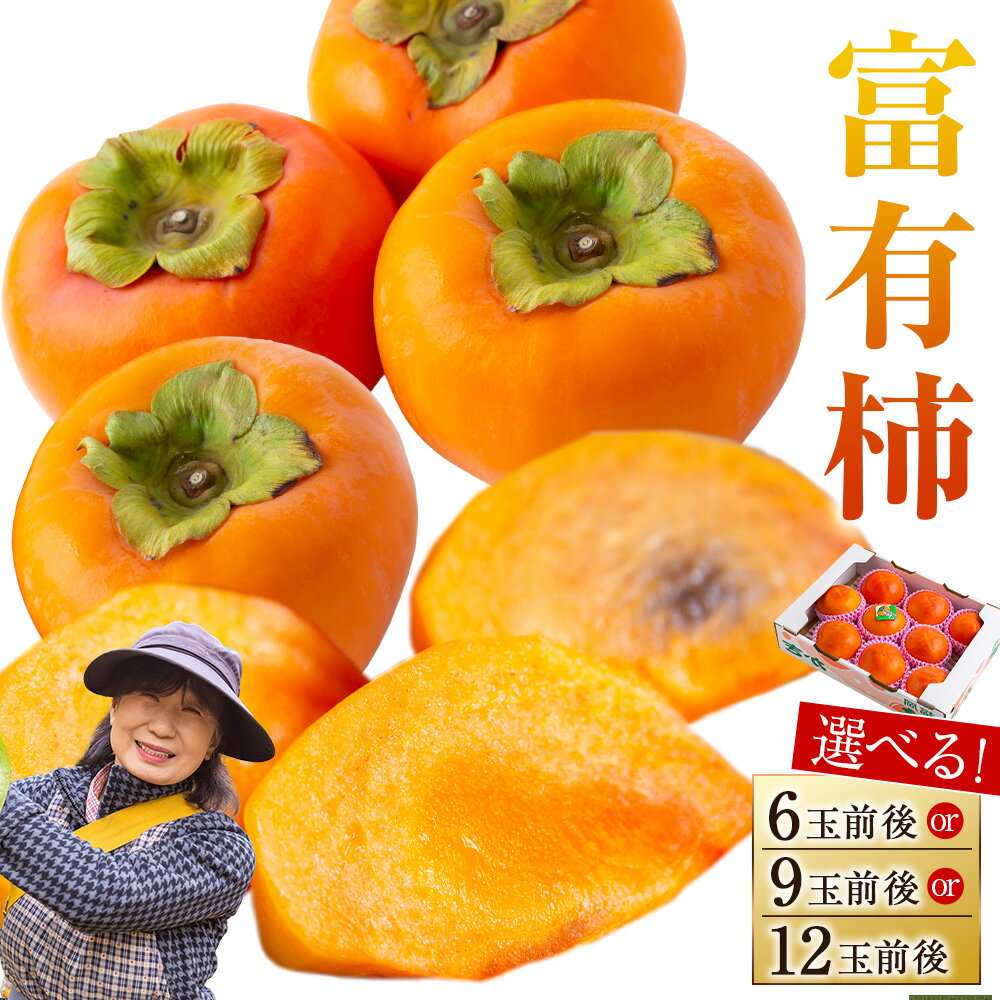 【ふるさと納税】〈選べる容量〉渡辺農園 富有柿 6玉前後・9玉前後・12玉前後 2025年11月中旬から12月上旬 出荷予定 柿 カキ 旬 フルーツ 果物 果実 常温 送料無料 福岡県 うきは市