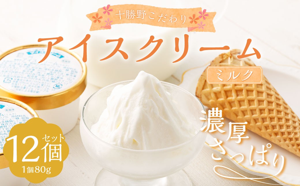 
                  十勝野こだわりアイスクリーム（ミルク） 80g×12個 セット アイス ジェラート スイーツ アイスクリーム [027-0129x1]
                