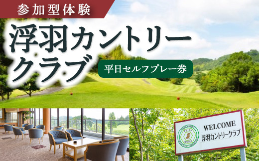 
            【参加型体験】浮羽カントリークラブ 平日セルフプレー券
          