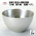 【ふるさと納税】伝統工芸品★越前漆器『小鉢（悠々鉢　箔銀）ペア』[B-00801]