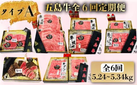 【6か月定期便】五島牛 定期便 タイプA  牛肉 牛 肉 BBQ 【鬼岳牧場】 [PEK029]