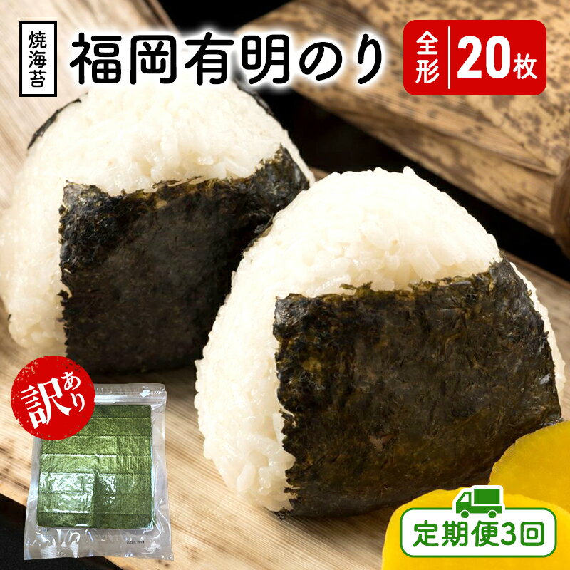 【ふるさと納税】定期便 3回 福岡有明のり 【竹】 わけあり 焼き海苔 全形20枚