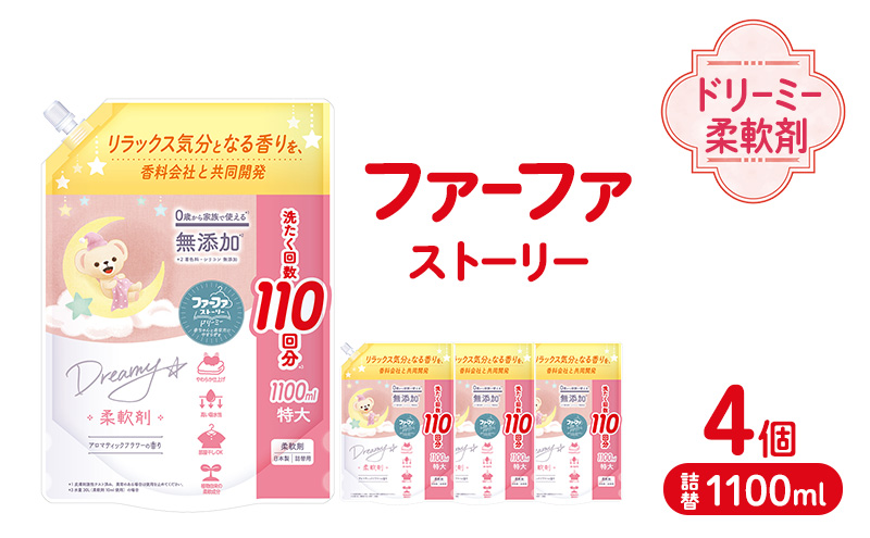ファーファ ストーリー ドリーミー柔軟剤詰め替え1100g 4個セット[無添加 柔軟剤 植物由来 詰替抗菌防臭 すすぎ1回  赤ちゃん]