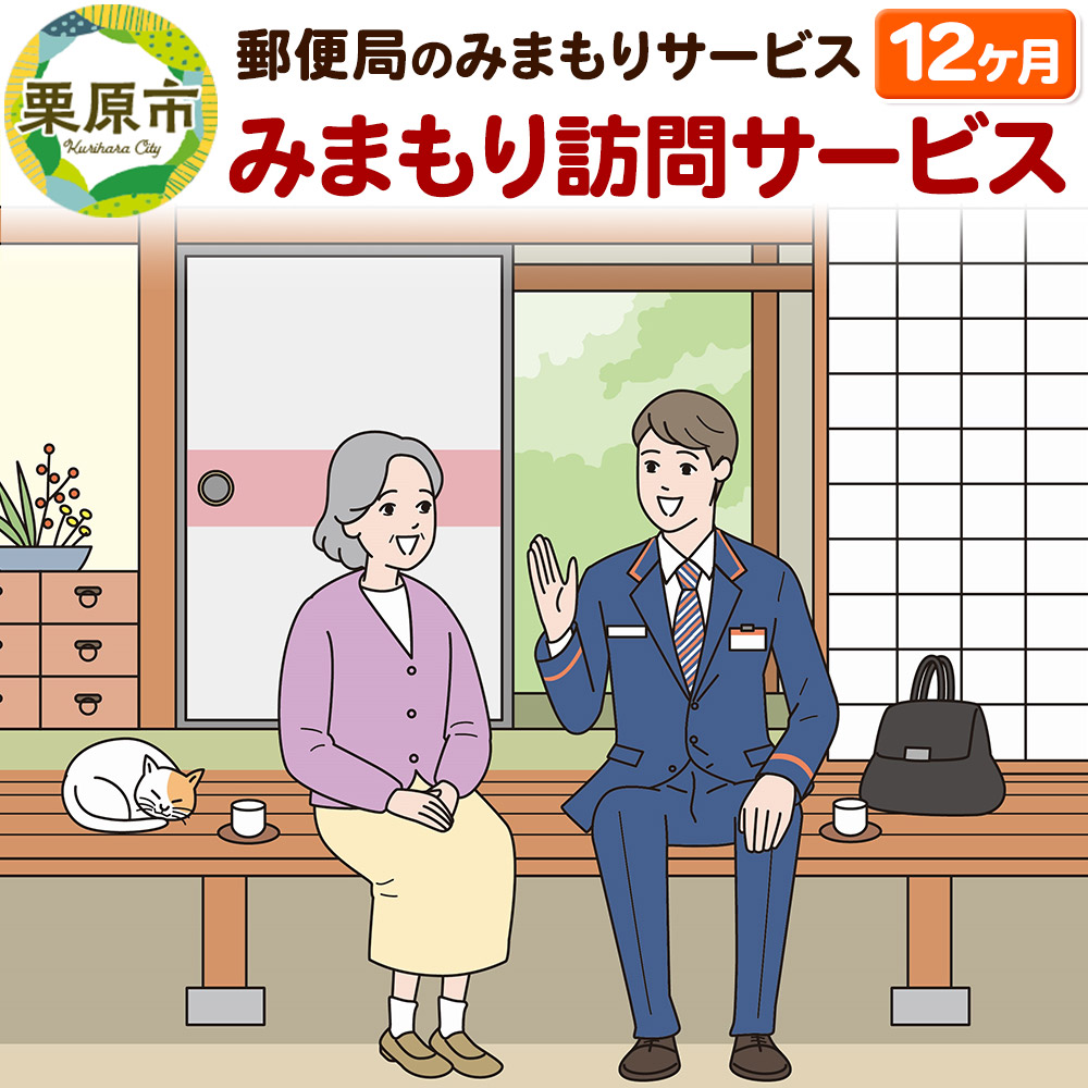 郵便局のみまもりサービス「みまもり訪問サービス」12か月