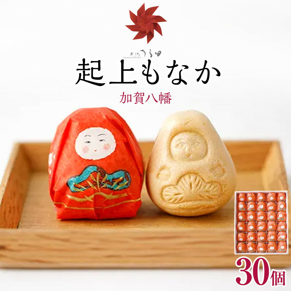 【ふるさと納税】【レビューキャンペーン実施中】金沢 大和百貨店 選定 うら田 加賀八幡 起上 もなか 30個入 | 最中 お菓子 和菓子 おかし ギフト 贈答 お土産 お取り寄せ 人気 おすすめ 石川県 金沢市