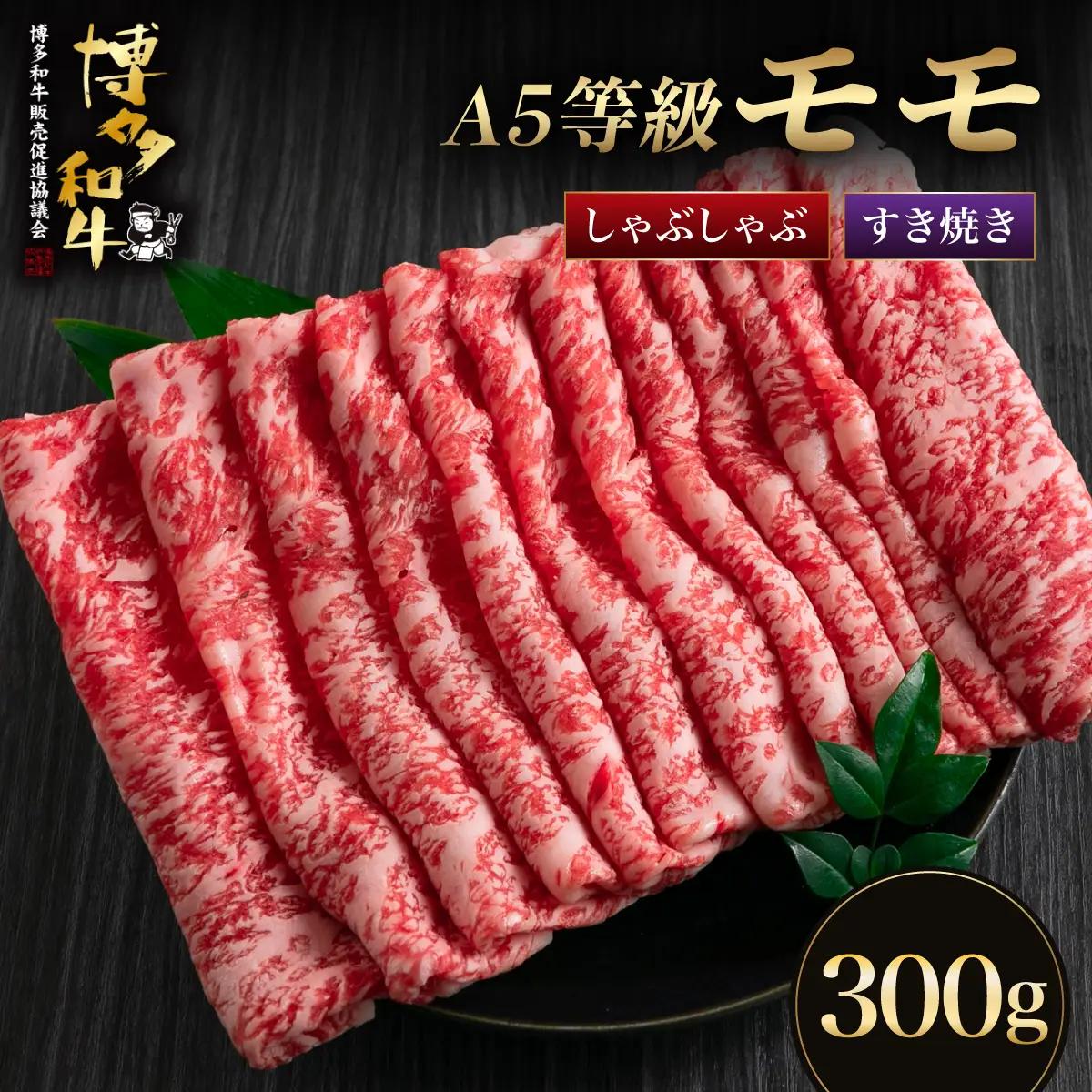 【A5等級博多和牛】モモ すき焼き しゃぶしゃぶ 300g