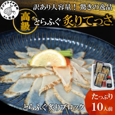 ふるさと納税 松浦市 訳あり大容量!驚きの逸品「高級とらふぐ炙りてっさ」10人前