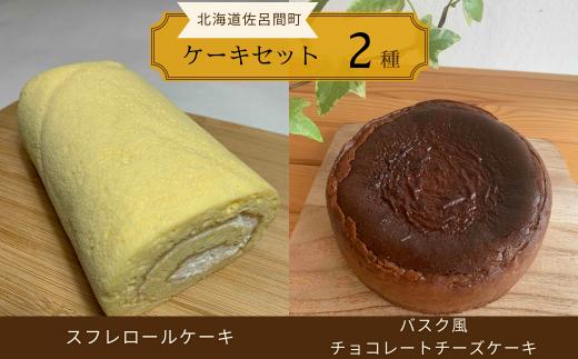 2種のケーキセット（スフレロールケーキ・バスク風チョコレートチーズケーキ） 【 ふるさと納税 人気 おすすめ ランキング 菓子 洋菓子ロールケーキ スフレ スフレロールケーキ チョコチーズケーキ 美味しい 北海道 佐呂間町 送料無料 】 SRMJ086