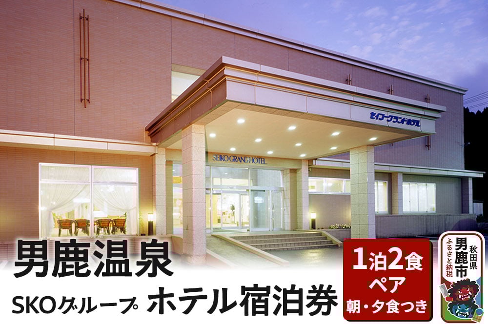 
            男鹿温泉SKOグループホテル 1泊2食ペア宿泊券（朝食夕食付き）
          