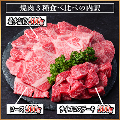 飛騨牛　3種(ロース・希少部位・サイコロステーキ)　焼肉　食べ比べ　900g【配送不可地域：離島】
