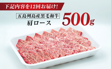 【全12回定期便】五島列島産 黒毛和牛 焼肉用 肩ロース 500g 五島市/山口Farm[PGJ008]