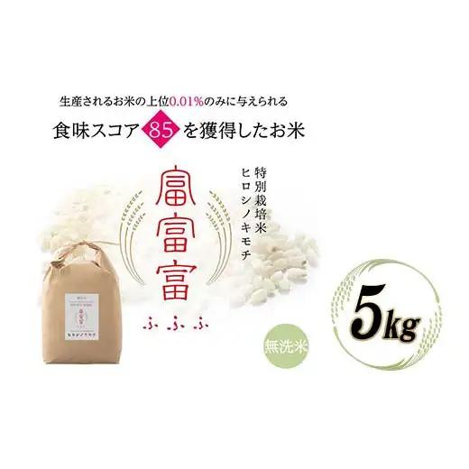 令和8年度　新米 富山県ブランド米 富富富 無洗米 5kg ふふふ ブランド米 国産 米 お米 日本米 ギフト 贈り物 備蓄 防災 食品 陽咲玲 はるざれ F6T-1050