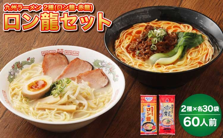 
            ラーメン 【マツコの知らない世界で絶賛 赤龍】 ロン龍セット 2種 各30本 計60本 レビューキャンペーン
          