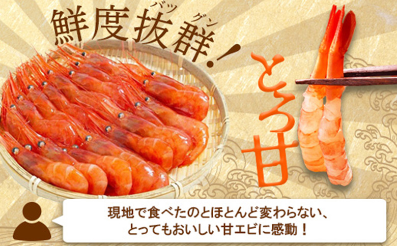 超速リキッド凍結でドリップゼロ! 北海道羽幌産生鮮甘えび 400g | 甘えび 200g×2パック 新鮮 海鮮 魚介 甲殻類 海老 エビ 人気 小分け 刺身 丼 お吸い物 唐揚げ 贅沢 おつまみ 酒の