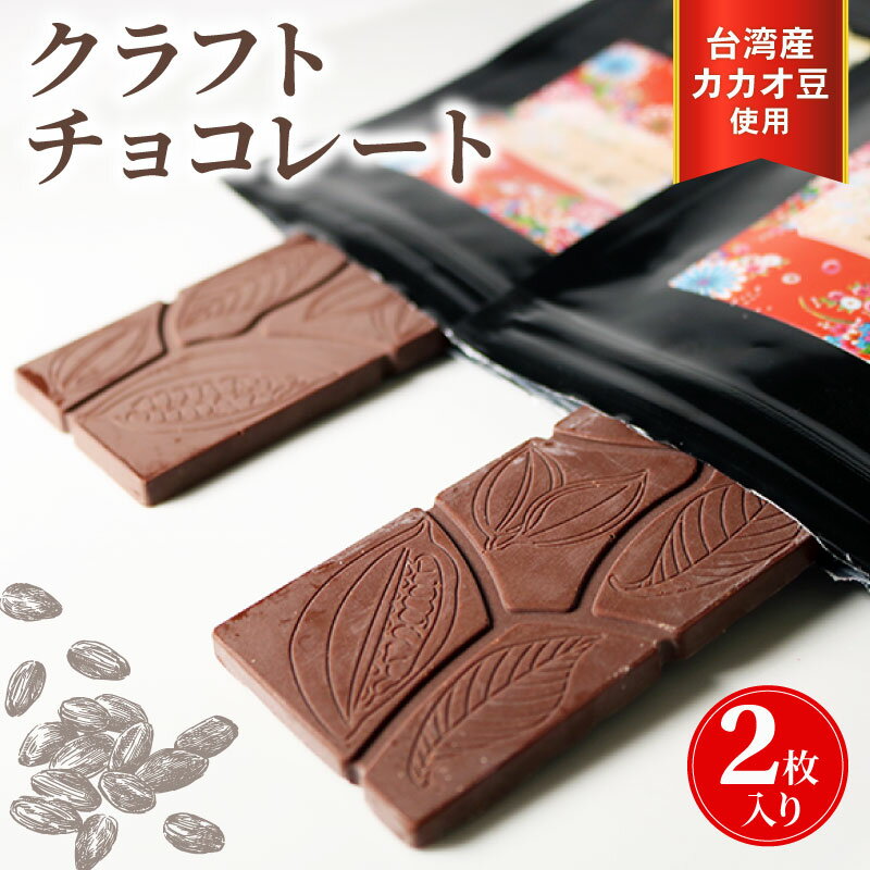 【ふるさと納税】 クラフトチョコレート 台湾産カカオ豆 使用 2枚セット 食べ比べ ギフト スイーツ デザート チャック付き 美味しい 板チョコ 洋菓子 チョコ カカオ お菓子 高級 おすすめ プレゼント 贈り物 人気 カカオ濃厚 ビーントゥバー 藤枝市 静岡県