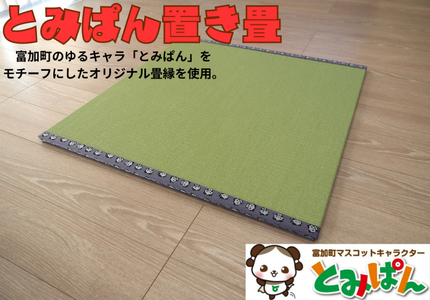 【50035】とみぱん 置き畳 1枚 85cm×85cm×1.8cm 受注生産