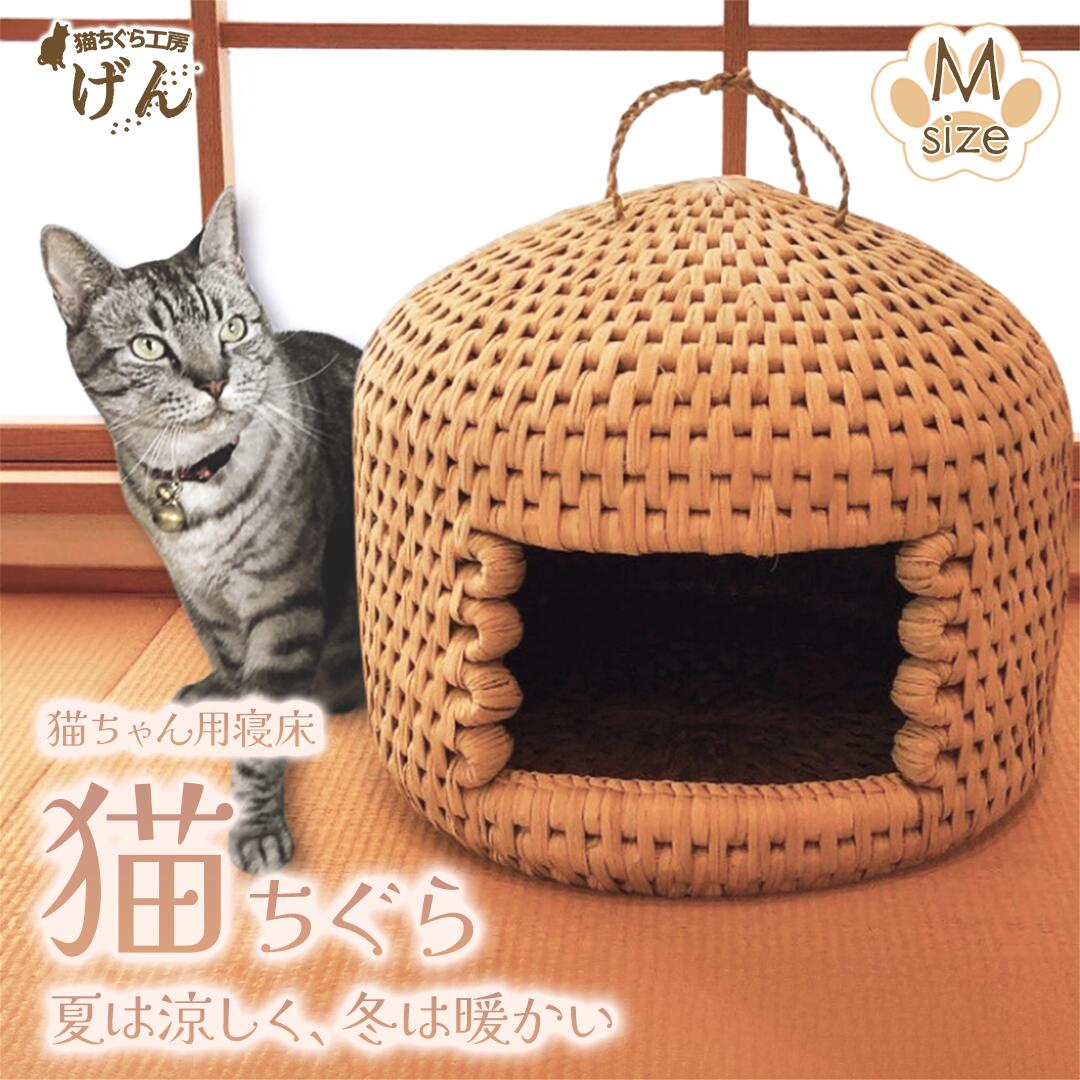【ふるさと納税】手作り猫ちぐら　Mサイズ　猫ちぐら工房げん