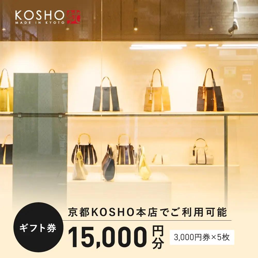 「京都KOSHO本店」ギフト券 15000円分(3000円券×5枚)｜ギフト券 人気ブランド おしゃれ