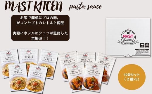 
DR015 MASTKITCHEN　 パスタソース10袋セット
