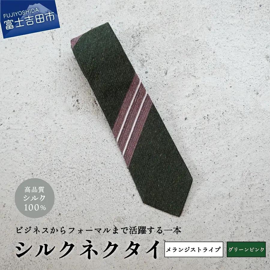 【Hadashin】メランジネクタイ 変わりストライプ柄（グリーン/ピンク） ネクタイ シルク プレゼント フォーマル ビジネス
