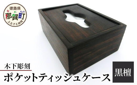 ポケットティッシュケース（黒檀）［徳島 那賀 木製 木製品 高級木材 黒檀 ポケットティッシュケース ティッシュケース ティッシュボックス ティッシュカバー テッシュ ケース カバー ボックス コンパクト 木目 棚 高級感 シンプル おしゃれ 収納 収納ケース インテリア 母の日 父の日 敬老の日 プレゼント 贈物 ギフト］【KT-10-2 】