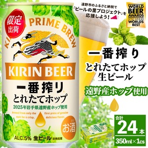 キリン 一番搾り とれたてホップ 生ビール 350ml×24本 1ケース 遠野市 産 ホップ 使用【1335743】