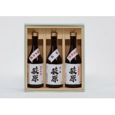 ふるさと納税 境町 清酒「萩原」3種飲み比べセット