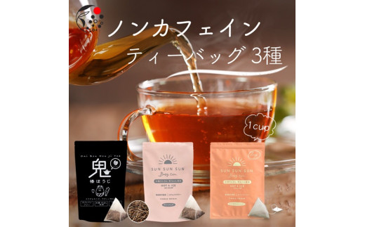 ノンカフェインティーバッグ 3種 セット 詰合せ 50個 65個 40個 計155個 ノンカフェイン ティーバッグ ティーパック 赤ちゃん 妊娠中 マタニティ 授乳中 ママ  老若男女 カフェイン フリー カフェインフリー 赤ちゃん番茶 鬼棒ほうじ茶 高品質 お茶 お手軽 便利 日常 日用品 贈り物 ギフト 手土産 水分補給 脱水 夏バテ 防止  ふるさと納税 静岡県 牧之原市 丸新柴本製茶