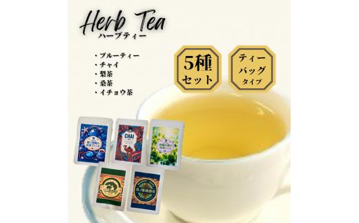 【54004】健康ハーブティー5点セット（ブルーティー、チャイ、梨茶、桑茶、イチョウ茶）