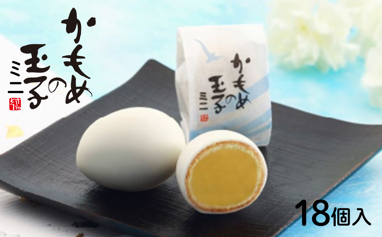 
                  かもめの玉子 ミニ 18個入 指定日対応 のし対応 スイーツ 菓子 お菓子 和菓子 洋菓子 かわいい sweets おいしい おやつ 土産 お土産 手土産 イベント プレゼント ギフト お楽しみ会 贈答品 お中元 お歳暮 誕生日 ホワイトデー ハロウィン クリスマス お礼 お供え 食べ物 退職 内祝い 父の日 母の日 敬老の日 大船渡市 三陸 岩手県 国産 三陸銘菓
                