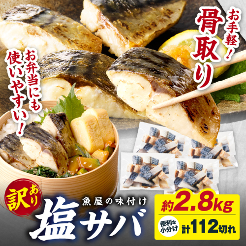 【訳あり】魚屋の味付け骨取り塩サバ8パック（112切れ/約2.8kg） 訳あり 魚 加工品 有塩 塩さば 骨取り 冷凍 お弁当 簡単 ごはん 朝食 昼食 夕食 一人暮らし 惣菜 おそうざい おかず 鯖 骨取り鯖 海鮮