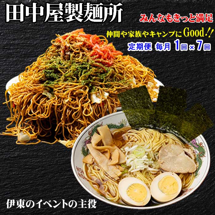 W07【ふるさと納税】【定期便 全7回】お試しお手軽 田中屋製麺所の麺詰め合わせセット(ソース付き三食焼きそば5袋・スープ付きラーメン15袋) 毎月1回×7回