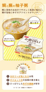 【お粥DELI】 鯛と蕪の柚子粥 24個セット
