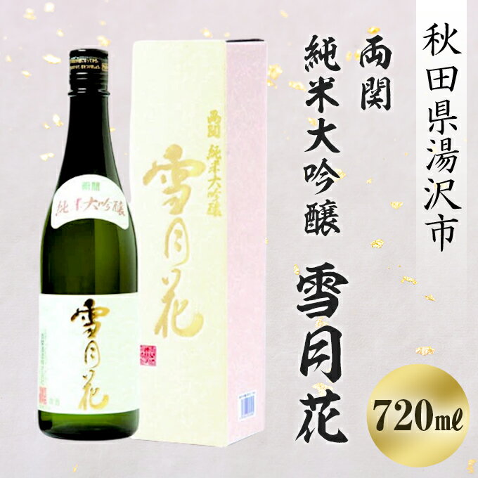 【ふるさと納税】両関 純米大吟醸雪月花 720ml ふるさと納税 秋田県 酒 日本酒 焼酎 純米 【大友屋】[B5-49001]
