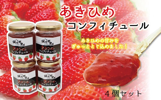 あきひめのコンフィチュール4個セット　[010KS001]