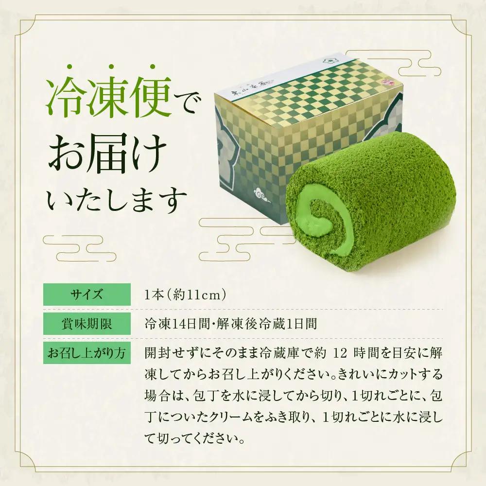 【京都・東山茶寮】贅沢抹茶ロールケーキ 2本 京都 スイーツブランド 人気 ケーキ