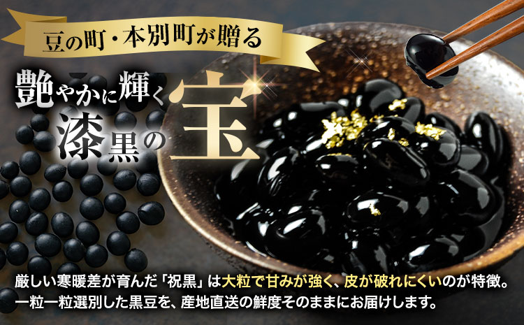 北海道 本別町産 祝黒豆 4kg 本別町観光協会 《30日以内に出荷予定(土日祝除く)》 北海道 本別町 十勝 黒豆 豆 いわいくろまめ おせち 煮物