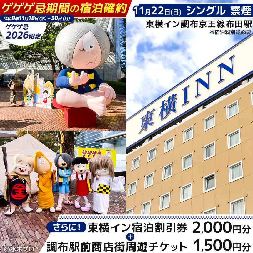 【 ゲゲゲ忌2026限定 】【 11月22日 シングル 禁煙 】ゲゲゲ忌期間の宿泊確約＋東横イン宿泊割引券＋調布駅前商店街周遊チケット | ホテル  東横イン