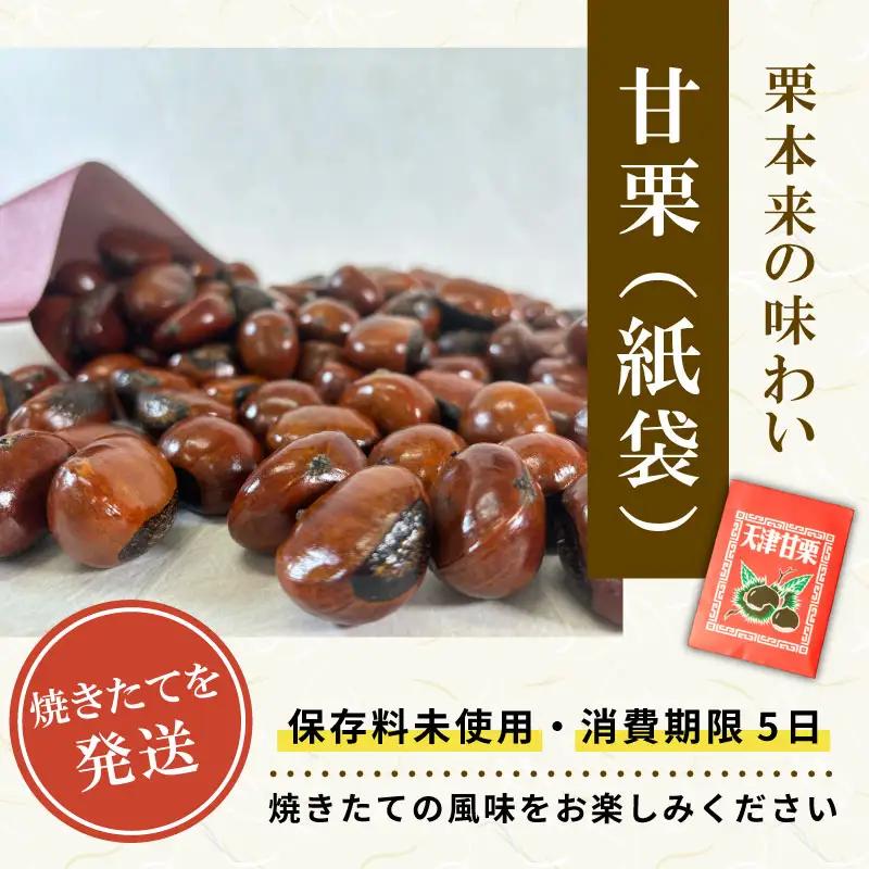 天津甘栗 700g 甘栗 焼きたて 焼栗 