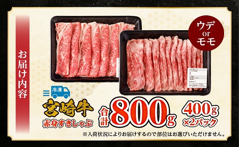 宮崎牛赤身すきしゃぶ　計800g 宮崎県産 肉 牛肉 宮崎牛 赤身 ウデ もも肉 すきしゃぶ 高タンパク 内閣総理大臣賞