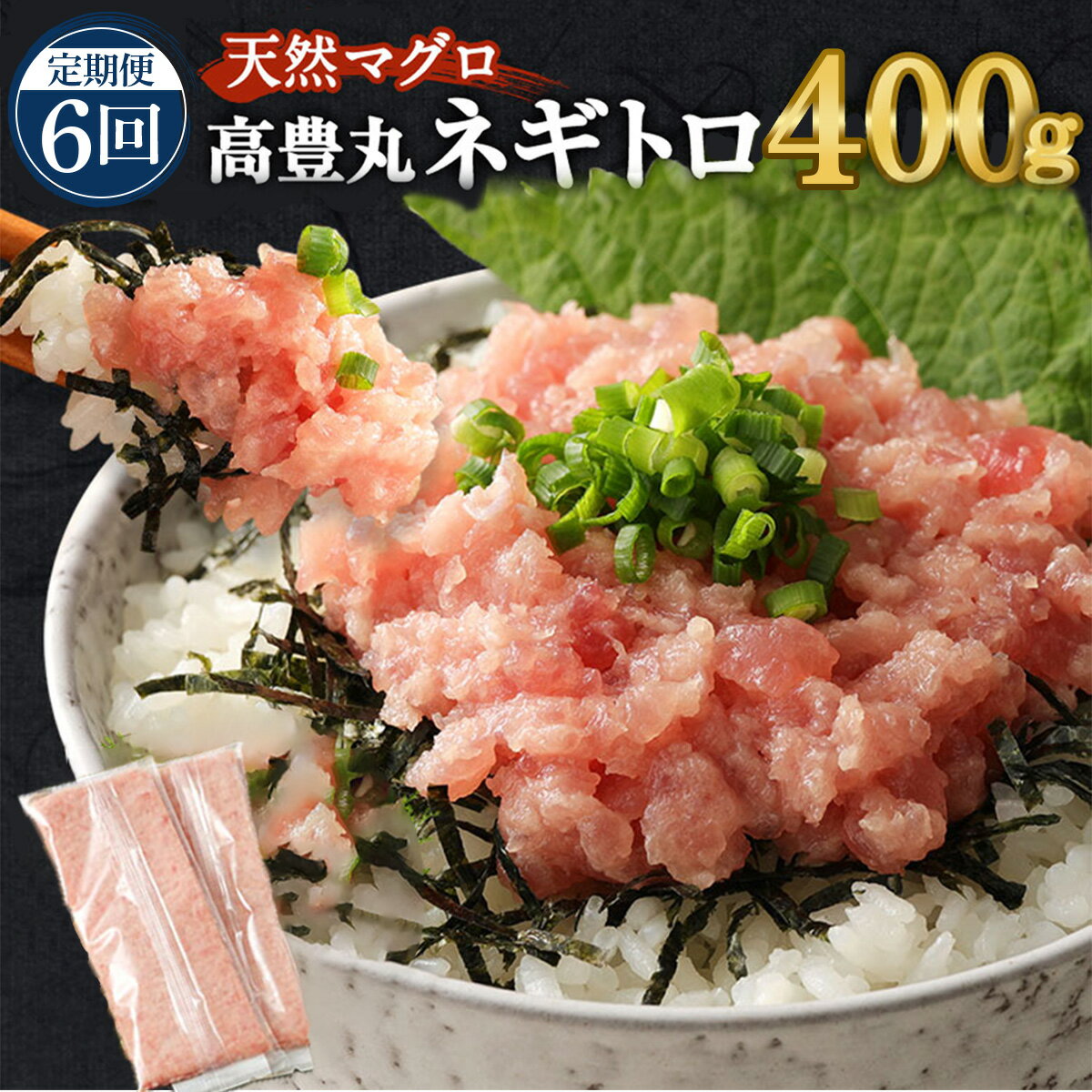 【ふるさと納税】 6回定期便 高豊丸 ネギトロ 合計2.4kg | 400g × 6回 ふるさと納税限定 高品質 マグロ たたき まぐろのたたき 訳あり 寿司 小分け 海鮮丼 手巻き寿司 訳あり 惣菜 規格外 不揃い 定期便 6回 冷凍 故郷納税 送料無料