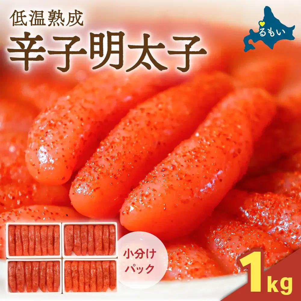 〈10月配送〉低温熟成 辛子明太子 1本物・切子込 1kg（250g×4入）