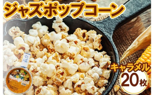 ジャズポップコーン キャラメル 20枚 ｜ ポップコーン popcorn おやつ とうもろこし