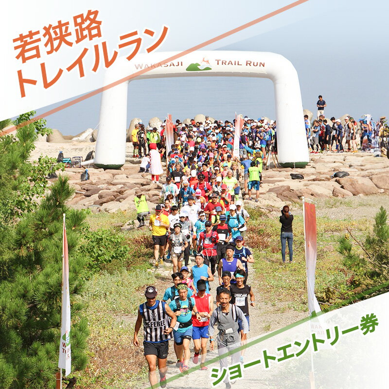 【ふるさと納税】若狭路トレイルラン ショートエントリー券 ランニング アウトドアスポーツ 若狭湾 福井県　お届け：2026年4月下旬～7月上旬